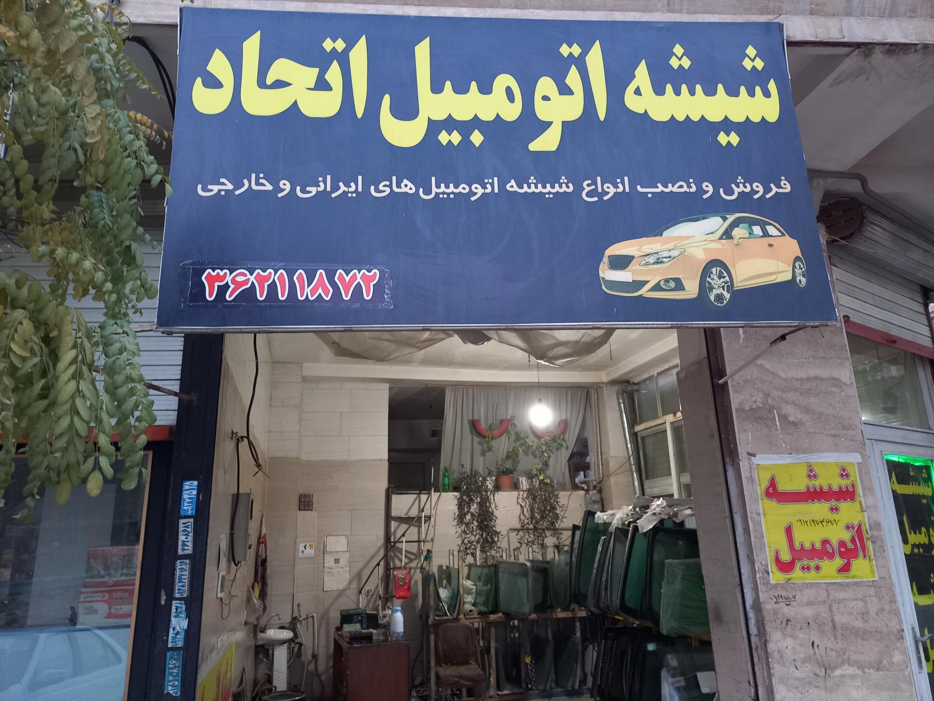 عکس شیشه اتومبیل اتحاد