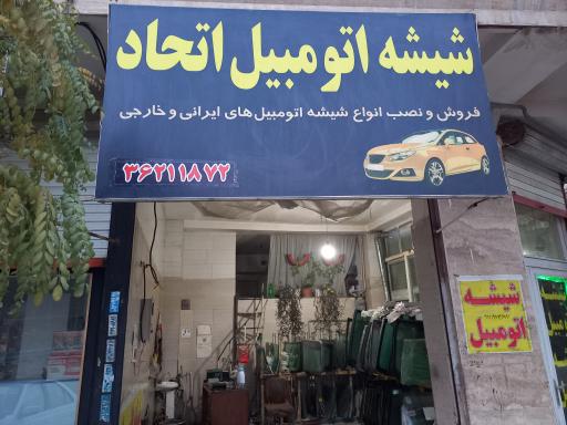 عکس شیشه اتومبیل اتحاد