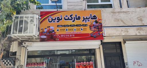 عکس هایپرمارکت نوین(برتنش)