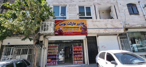عکس هایپرمارکت نوین(برتنش)
