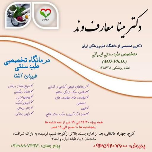 عکس درمانگاه طب سنتی دکتر مینا معارف وند