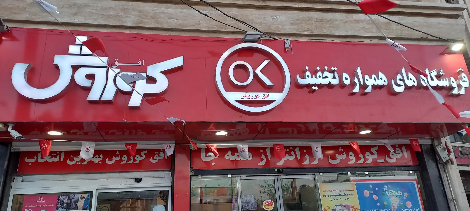 عکس فروشگاه افق کوروش شعبه حافظیه