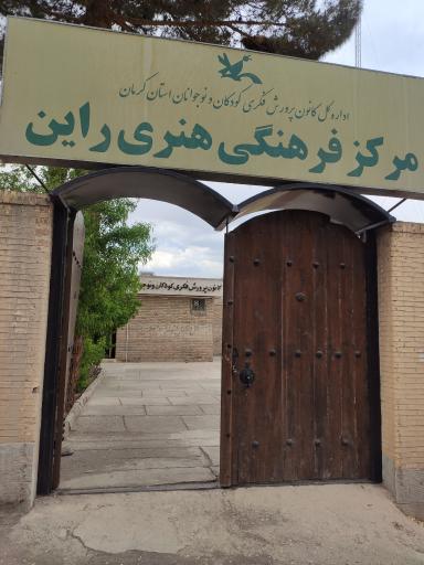عکس مرکز فرهنگی هنری راین