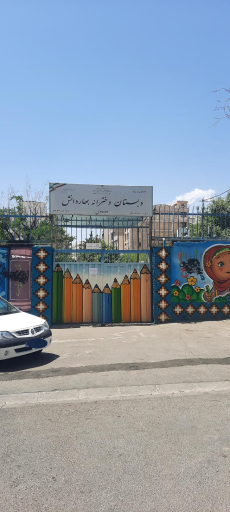 دبستان دخترانه بهار دانش 