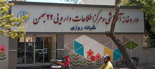 عکس داروخانه 22 بهمن