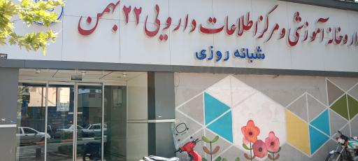 عکس داروخانه 22 بهمن