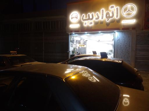 عکس اتو گالری ادیب