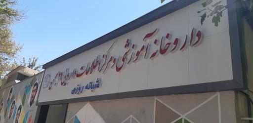 عکس داروخانه 22 بهمن