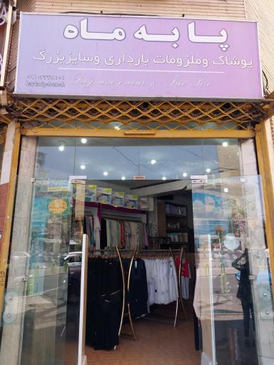 عکس پوشاک بارداری پا به ماه کلوزینگ