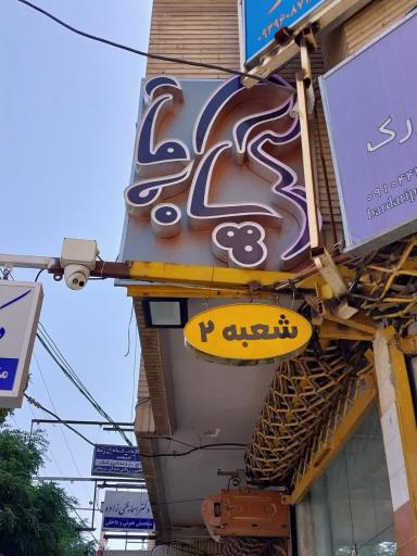 عکس پوشاک بارداری پا به ماه کلوزینگ