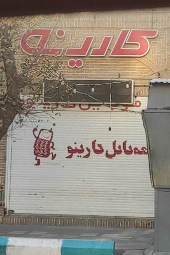 عکس موبایل کارینو
