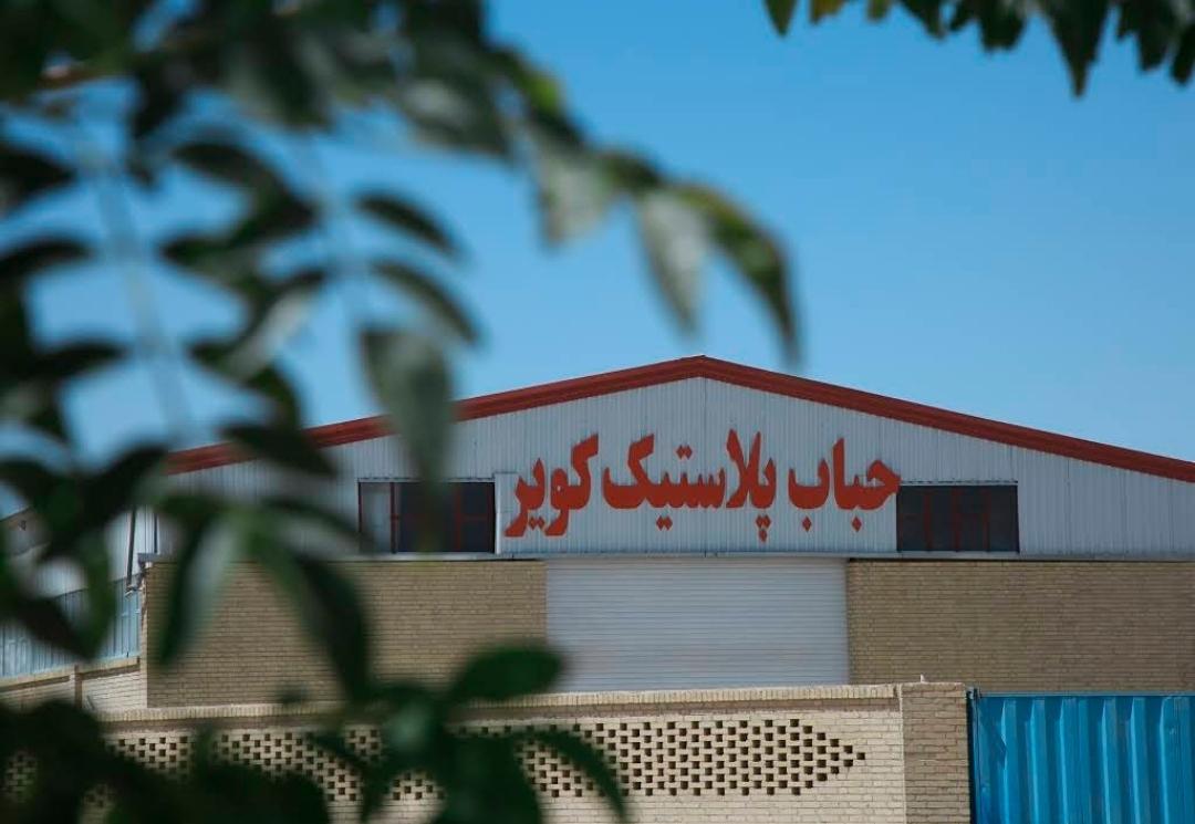 عکس شرکت حباب پلاستیک کویر