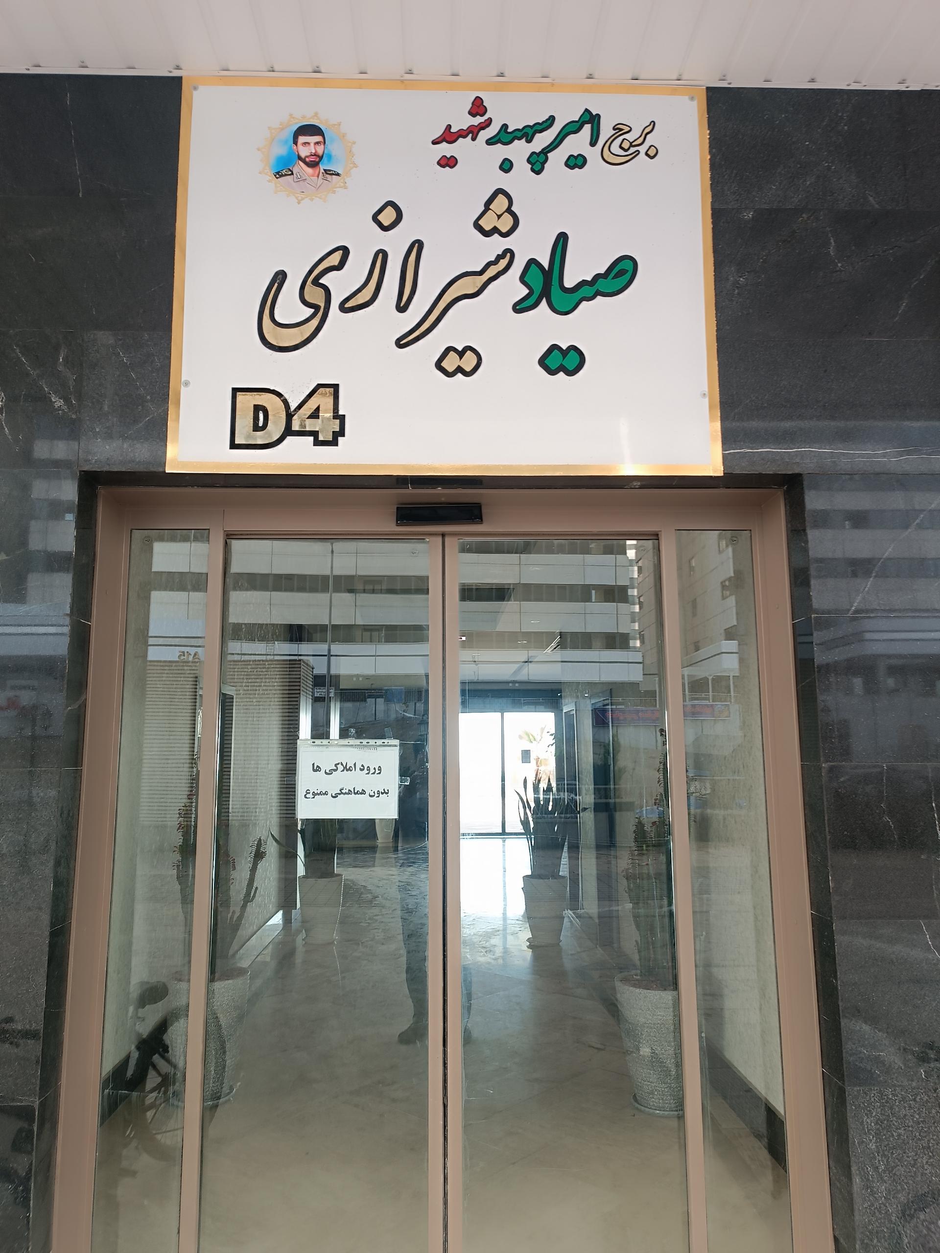 عکس برج شهید صیاد شیرازی (D4)