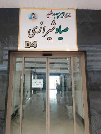 عکس برج شهید صیاد شیرازی (D4)