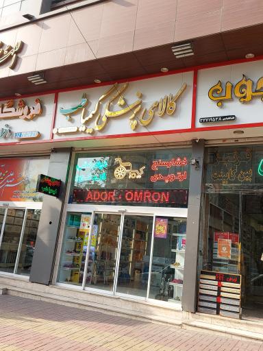 عکس کالای پزشکی کیمیا طب