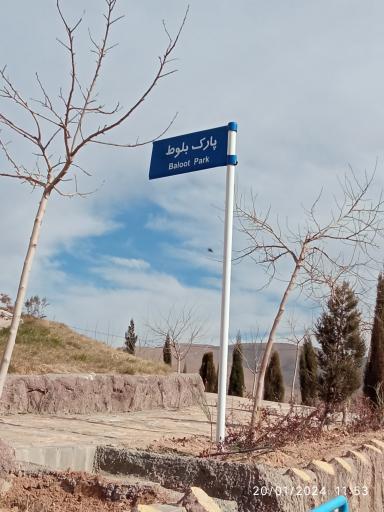 عکس پارک بلوط 