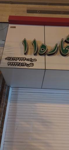 عکس دفتر رسمی ازدواج شماره ۱۱