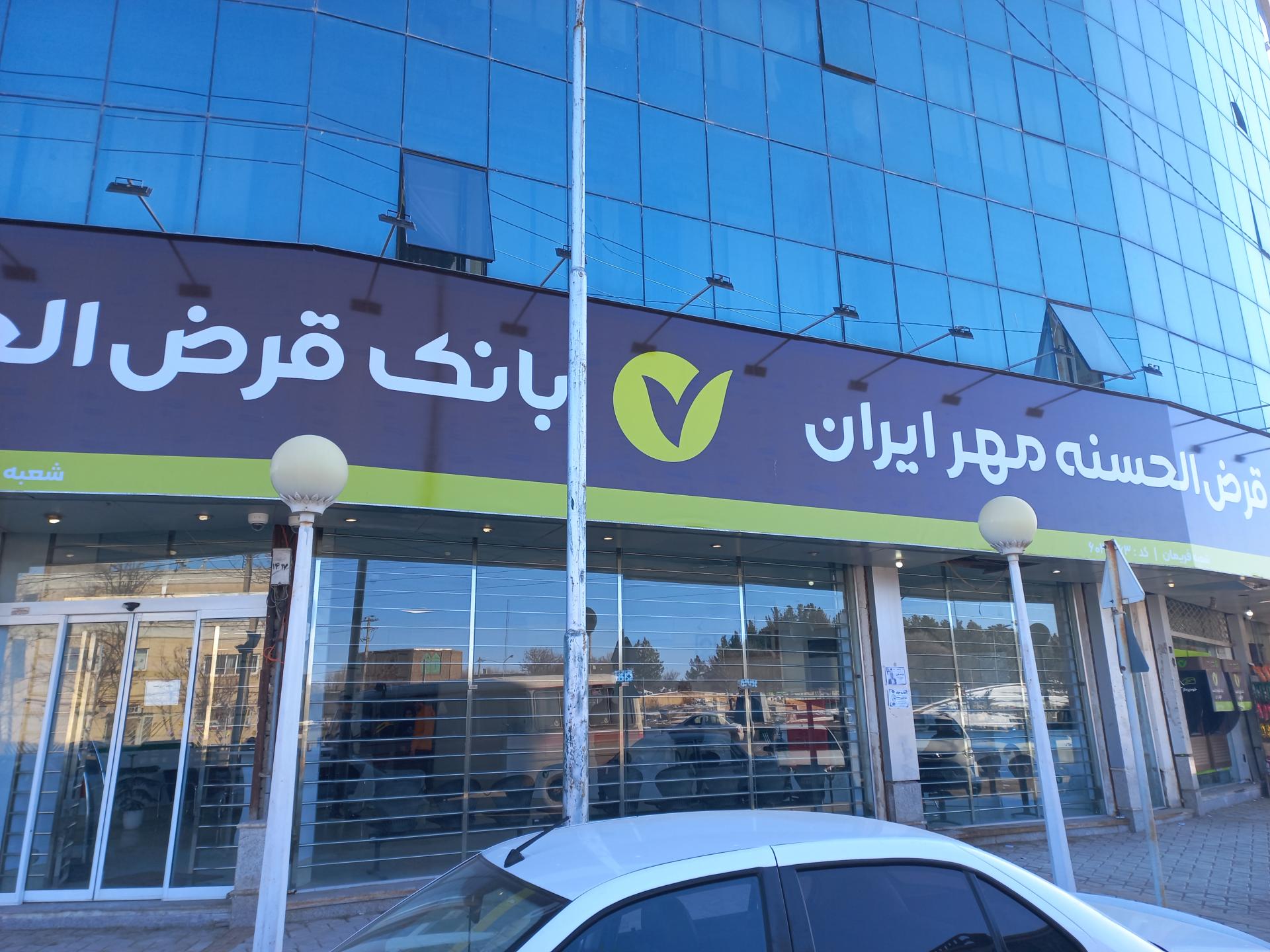 عکس بانک قرض الحسنه مهرایران شعبه فریمان
