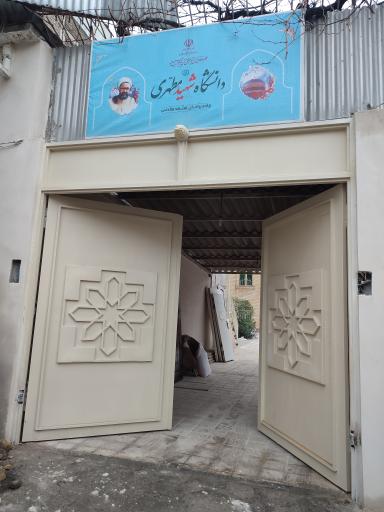 دانشگاه شهید مطهری واحد برادران