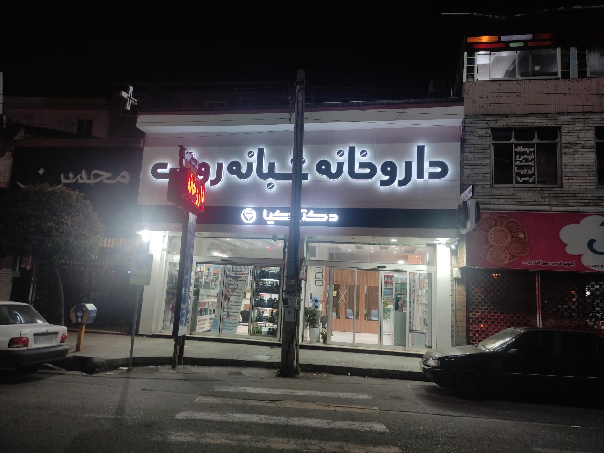 عکس داروخانه شبانه روزی کیا