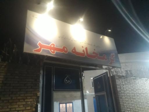 عکس گرمخانه مهر