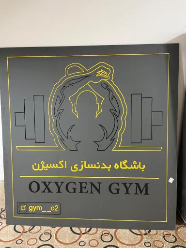 عکس باشگاه بدنسازی اکسیژن