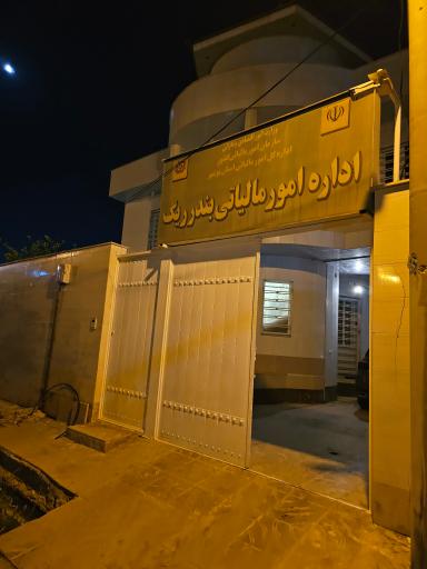 عکس اداره امور مالیاتی بندر لنگه