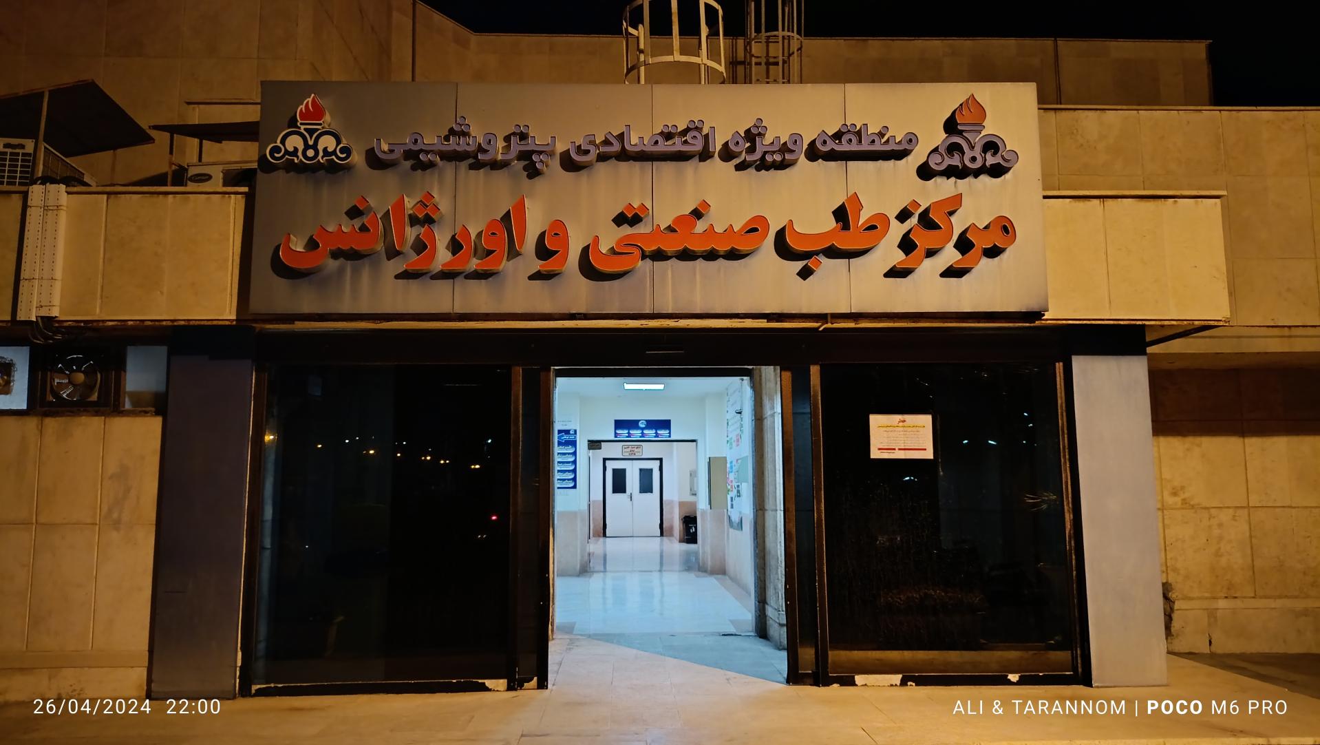 درمانگاه طب صنعتی - سایت ۳منطقه ویژه
