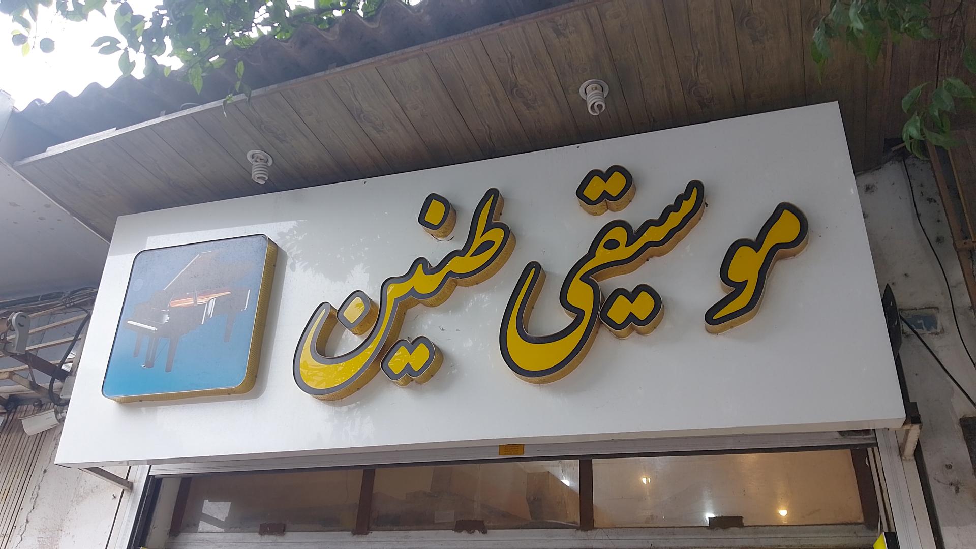 عکس موسیقی طنین