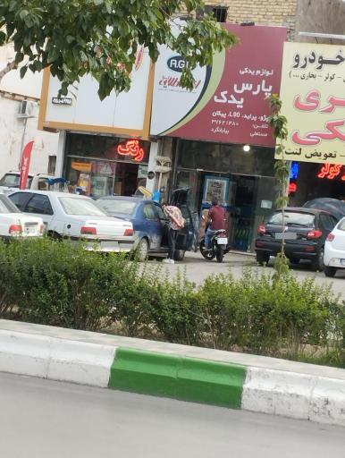 عکس لوازم یدکی پارس یدک