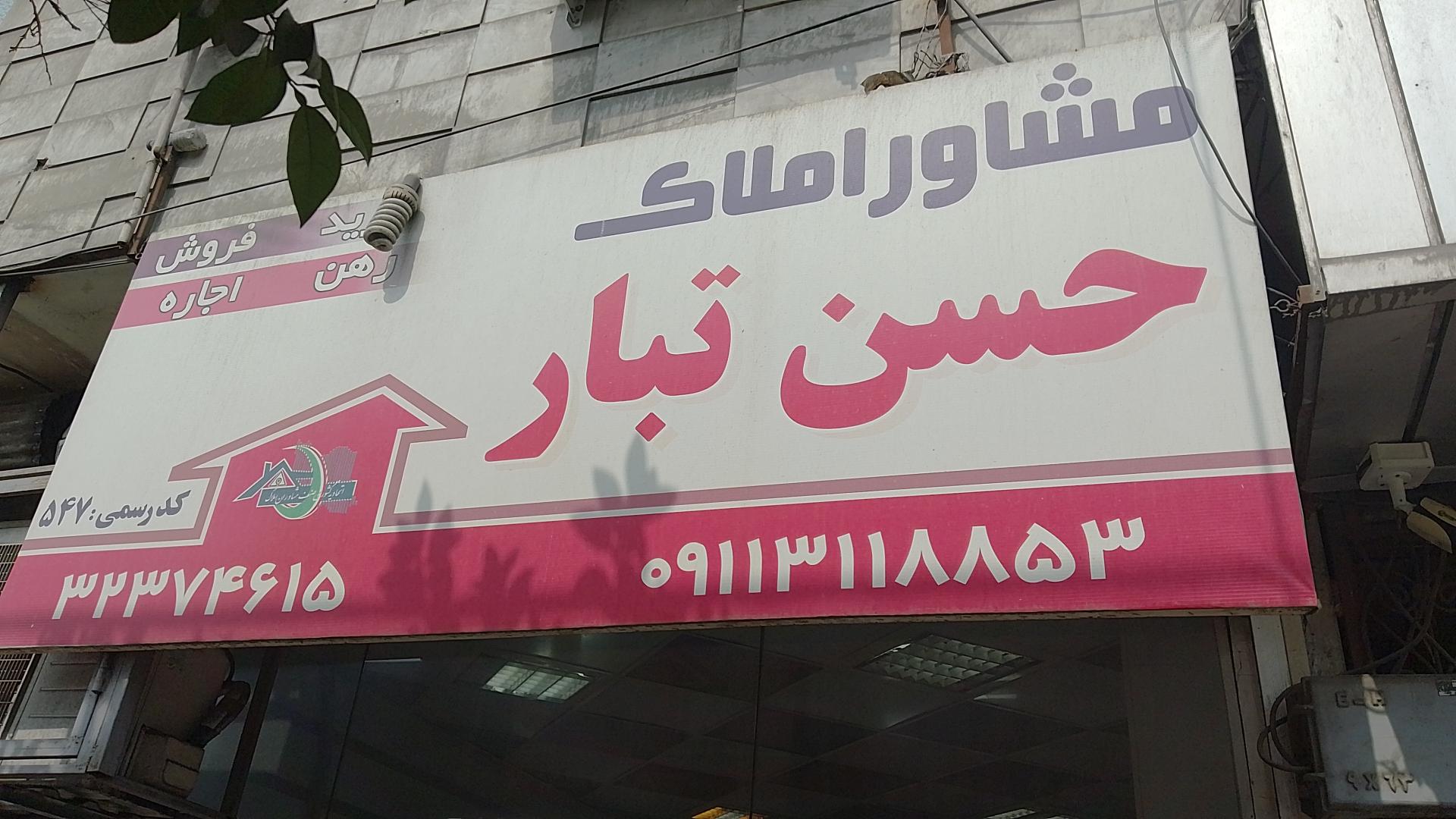 عکس املاک حسن تبار