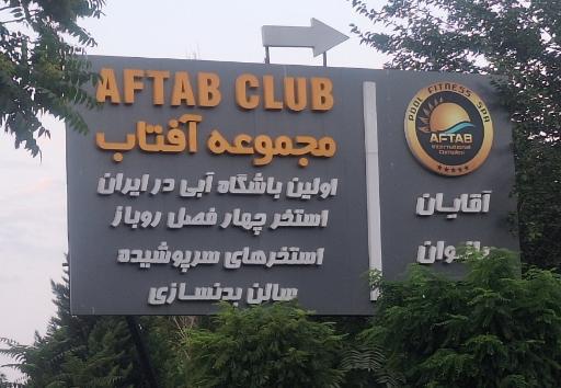 عکس استخر آفتاب انقلاب