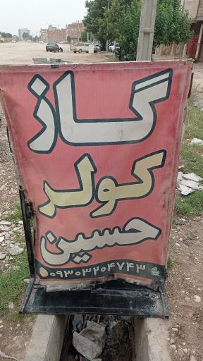 عکس باطری سازی و خدمات کولر خودرو حسین