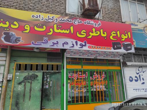 باتری سازی حاج محمدوکیل زاده