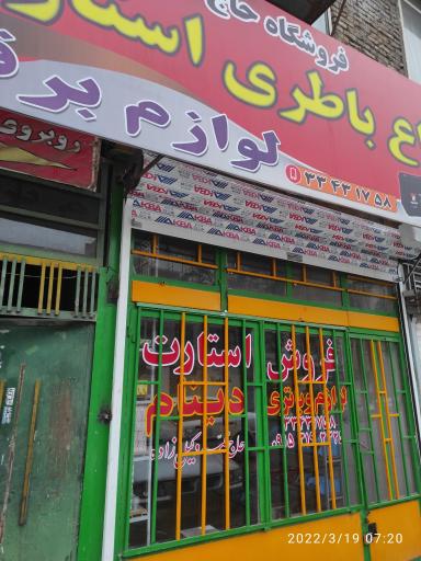 باتری سازی حاج محمدوکیل زاده