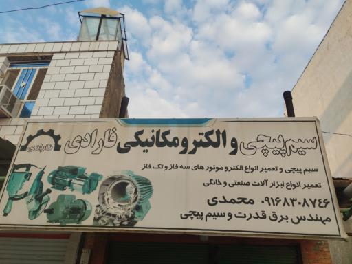 عکس سیم پیچی محمدی