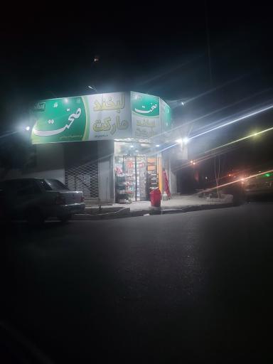 عکس سوپر مارکت لبخند