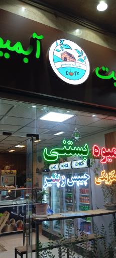 عکس آبمیوه بستنی خانه سبز