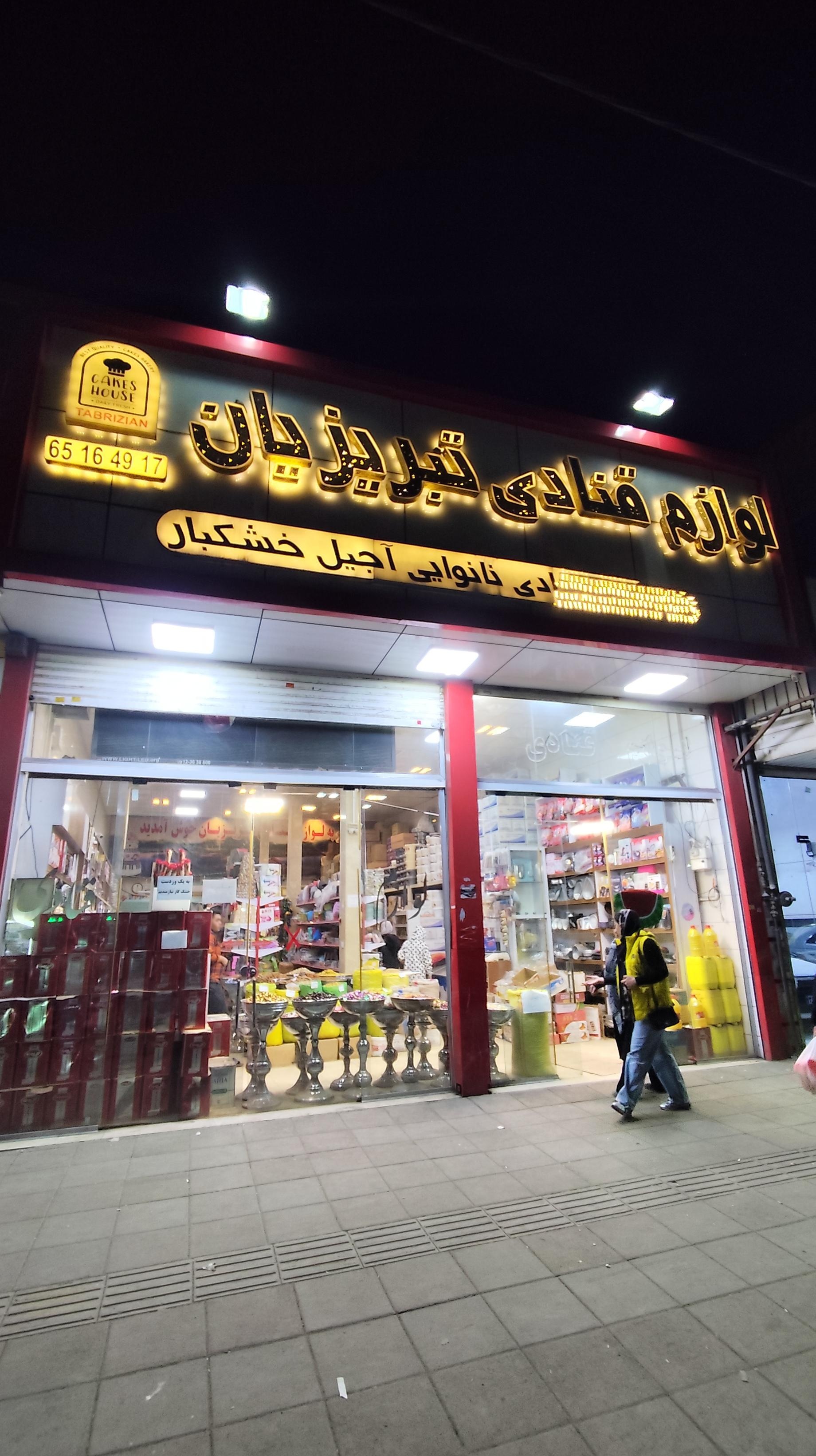 عکس لوازم قنادی تبریزیان