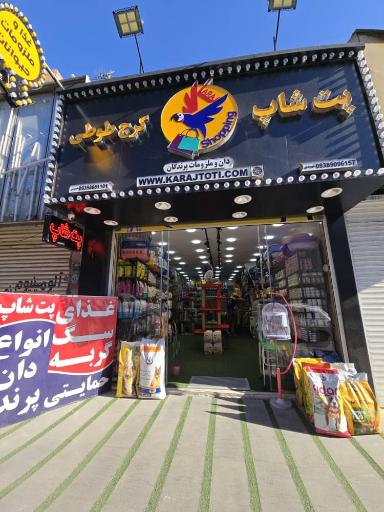 عکس فروشگاه کرج طوطی