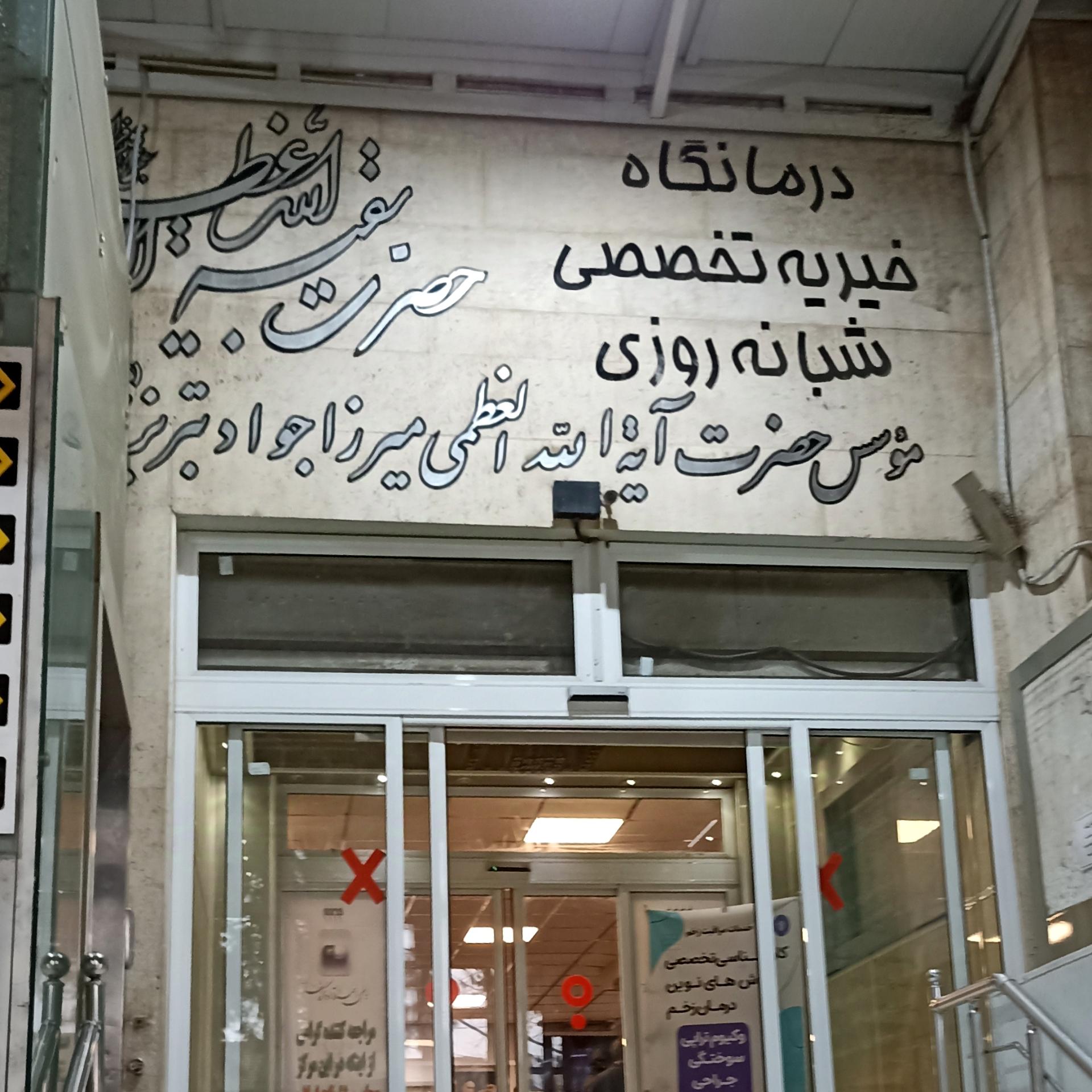عکس درمانگاه بقیه الله