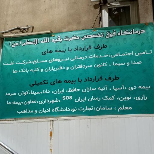 عکس درمانگاه بقیه الله