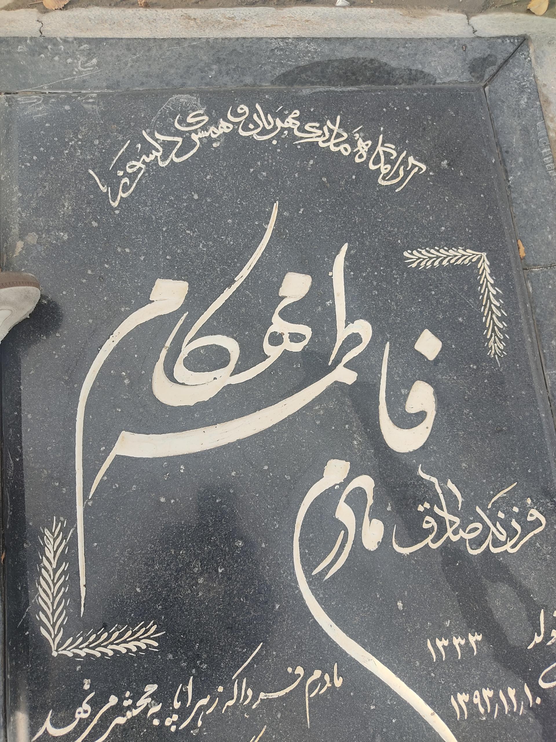 عکس مزار فاطمه مهکام