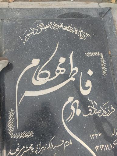 عکس مزار فاطمه مهکام