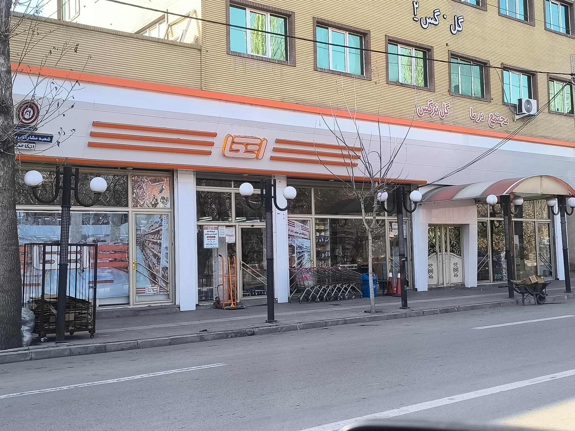 عکس فروشگاه زنجیرای اتکا