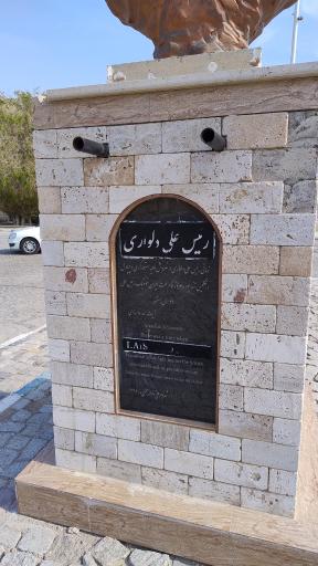 عکس موزه شهید رییس علی دلواری