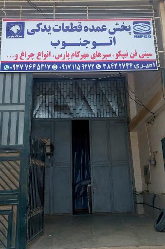 عکس لوازم یدکی اتو جنوب