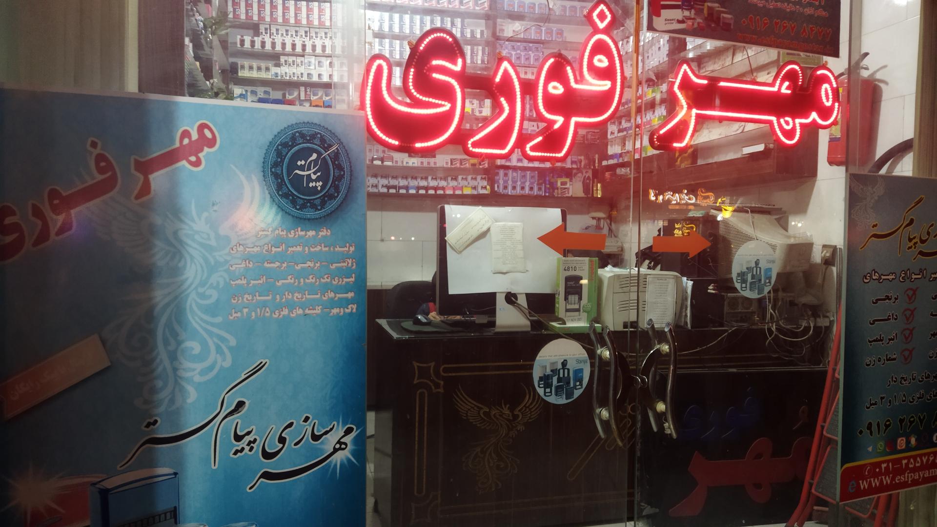 عکس مهرسازی پیام گستر (مهر فوری)