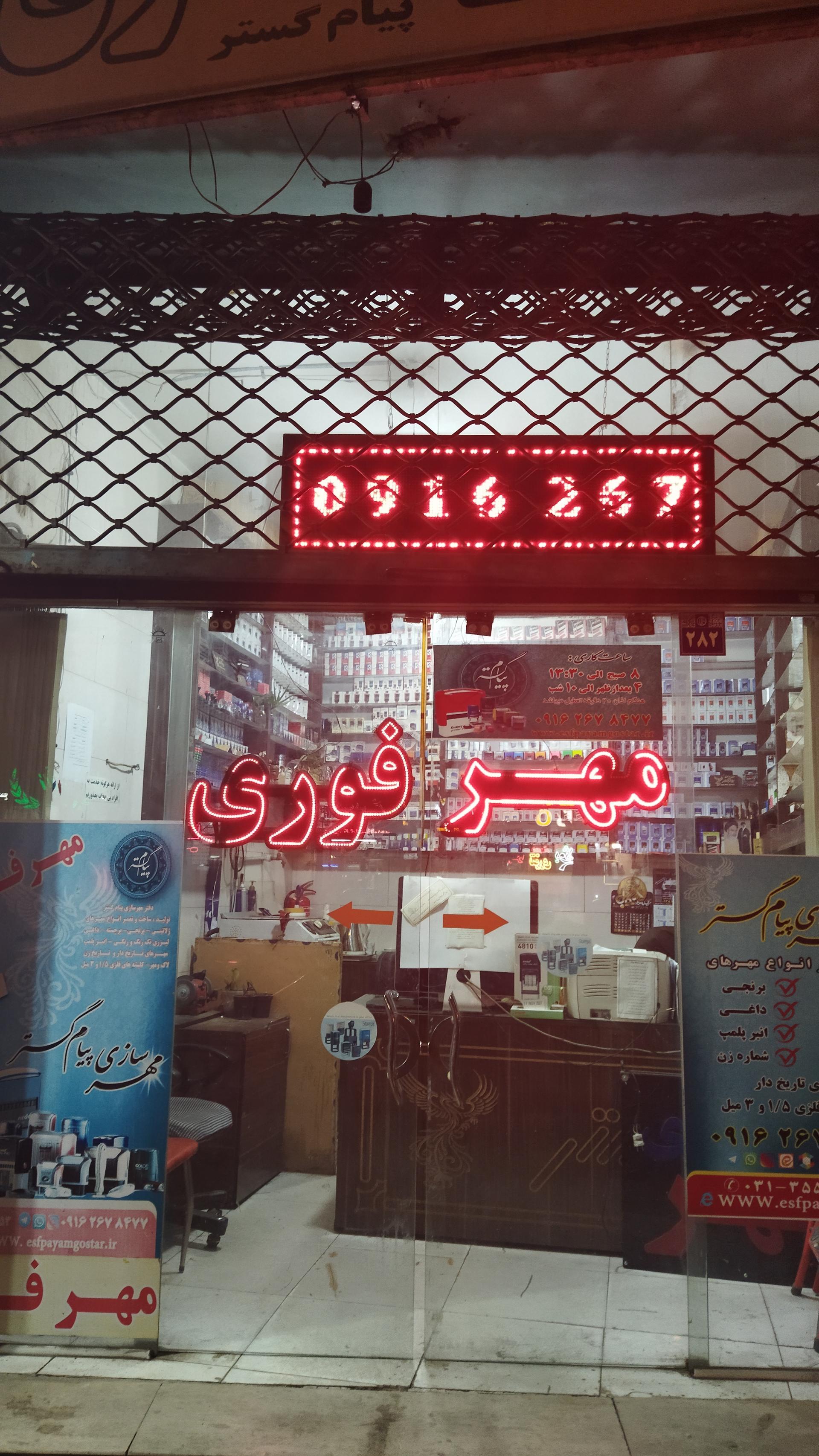 عکس مهرسازی پیام گستر (مهر فوری)