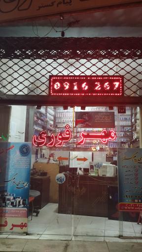 عکس مهرسازی پیام گستر (مهر فوری)